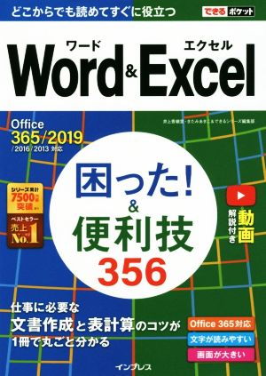 Word&Excel困った！&便利技356 Office 365/2019/2016/2013対応 できるポケット