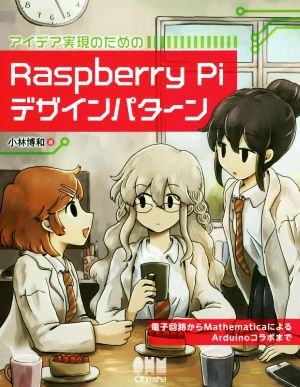 アイデア実現のためのRaspberry Piデザインパターン 電子回路からMathematicaによるArduinoコラボまで