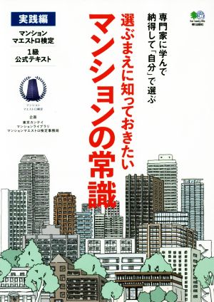 選ぶまえに知っておきたいマンションの常識 実践編 マンションマエストロ検定1級公式テキスト