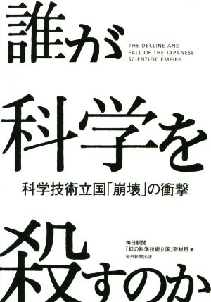 誰が科学を殺すのか 科学技術立国「崩壊」の衝撃