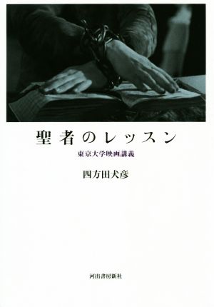 聖者のレッスン 東京大学映画講義