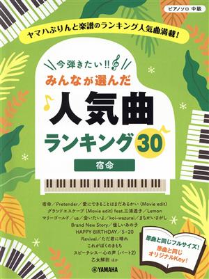 今弾きたい!! みんなが選んだ人気曲ランキング30 宿命 ピアノソロ/中級