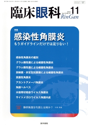 臨床眼科(11 2019 Vol.73 No.12) 月刊誌