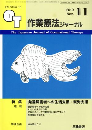 作業療法ジャーナル(11 2019 Nov. Vol.53 No.12) 月刊誌