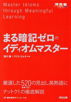 まる暗記ゼロのイディオムマスター 河合塾SERIES