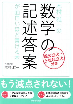 木村雅一の数学の記述答案が面白いほど書ける本 国公立大・上位私立大対応