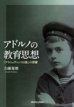 アドルノの教育思想 「アウシュヴィッツ以後」の啓蒙