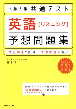 大学入学共通テスト 英語[リスニング]予想問題集 試行調査2回分+予想問題2回分