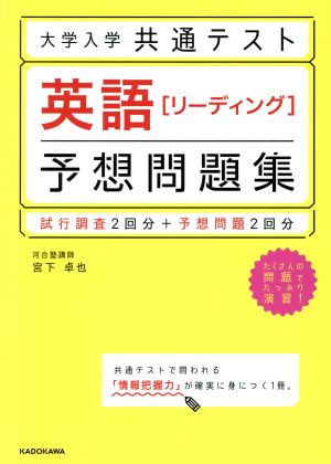 大学入学共通テスト 英語[リーディング]予想問題集 試行調査2回分+予想問題2回分