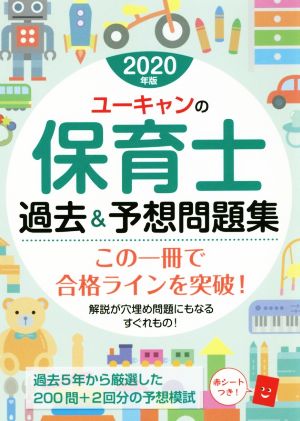 ユーキャンの保育士 過去&予想問題集(2020年版)