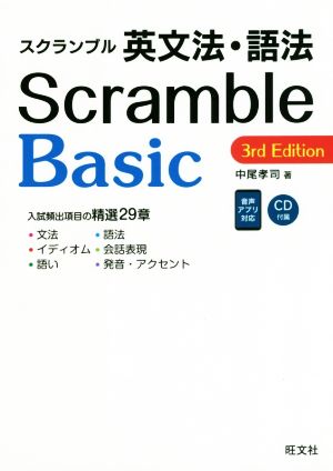 スクランブル英文法・語法Basic 3rd Edition