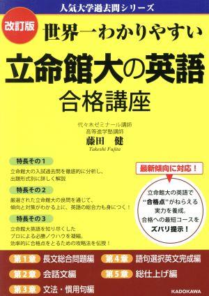 世界一わかりやすい立命館大の英語合格講座 改訂版 人気大学過去問シリーズ