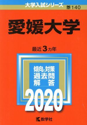 愛媛大学(2020年版) 大学入試シリーズ140