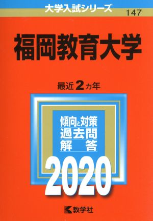 福岡教育大学(2020年版) 大学入試シリーズ147