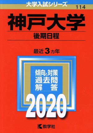 神戸大学(後期日程)(2020年版) 大学入試シリーズ114