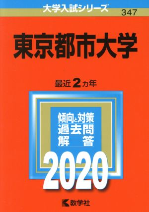 東京都市大学(2020年版) 大学入試シリーズ347