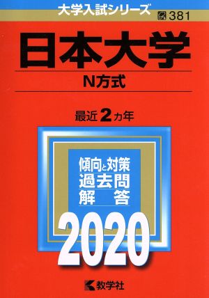 日本大学(N方式)(2020年版) 大学入試シリーズ381