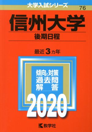 信州大学(後期日程)(2020年版) 大学入試シリーズ76