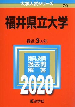 福井県立大学(2020年版) 大学入試シリーズ70