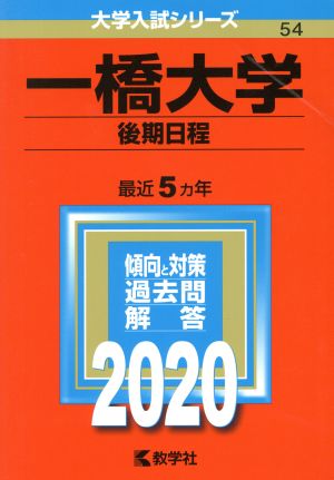 一橋大学(後期日程)(2020年版) 大学入試シリーズ54