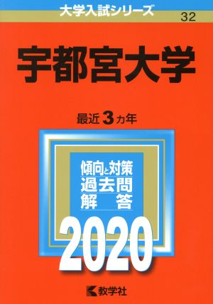 宇都宮大学(2020年版) 大学入試シリーズ32