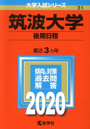 筑波大学(後期日程)(2020年版) 大学入試シリーズ31