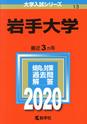 岩手大学(2020年版) 大学入試シリーズ13