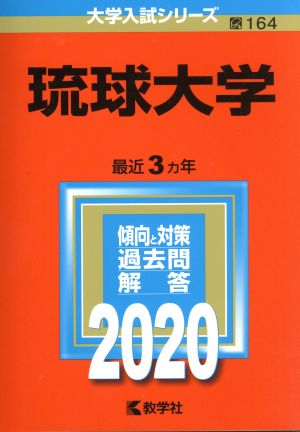 琉球大学(2020年版) 大学入試シリーズ164