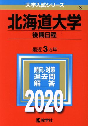 北海道大学(後期日程)(2020年版) 大学入試シリーズ3