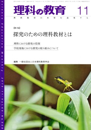 理科の教育(11 2019) 月刊誌