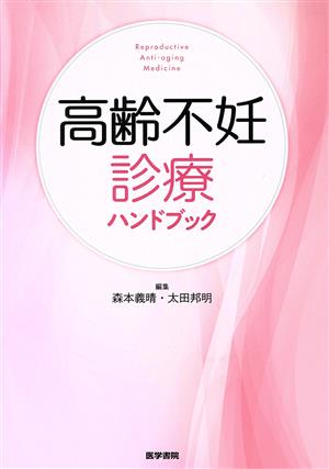 高齢不妊診療ハンドブック 新品本・書籍 | ブックオフ公式オンラインストア