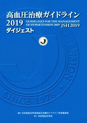 高血圧治療ガイドライン2019ダイジェスト