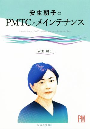 安生朝子のPMTCとメインテナンス