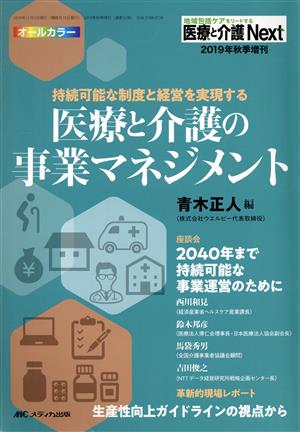 医療と介護の事業マネジメント 持続可能な制度と経営を実現する 医療と介護Next 2019年秋季増刊