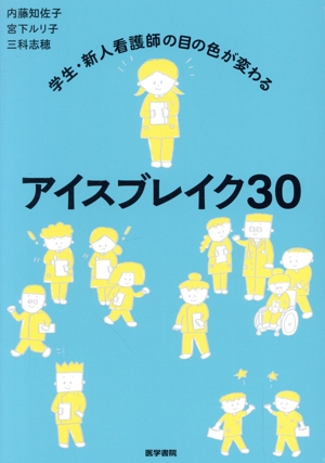 アイスブレイク30 学生・新人看護師の目の色が変わる