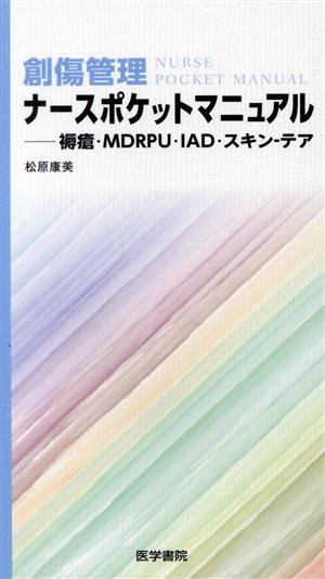 創傷管理ナースポケットマニュアル 褥瘡・MDRPU・IAD・スキン-テア