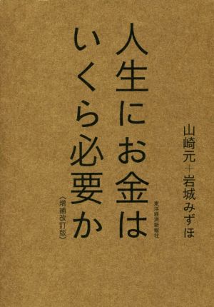 人生にお金はいくら必要か 増補改訂版