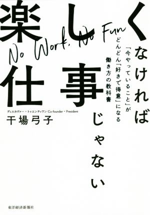 楽しくなければ仕事じゃない 「今やっていること」がどんどん「好きで得意」になる働き方の教科書