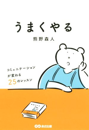 うまくやる コミュニケ―ションが変わる25のレッスン