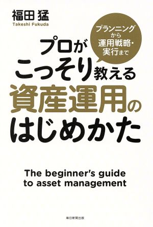 資産運用のはじめかた プランニングから運用戦略・実行まで プロがこっそり教える