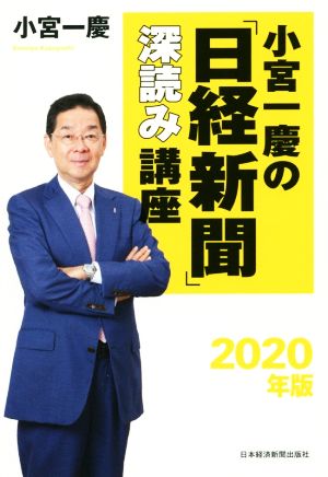 小宮一慶の「日経新聞」深読み講座(2020年版)