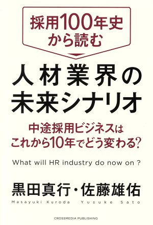 採用100年史から読む人材業界の未来シナリオ中途採用ビジネスはこれから10年でどう変わる？