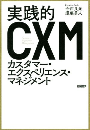 実践的CXMカスタマー・エクスペリエンス・マネジメント