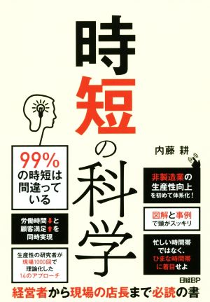 時短の科学 非製造業の生産性向上を初めて体系化！