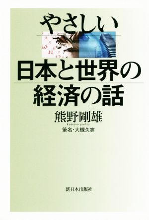 やさしい日本と世界の経済の話