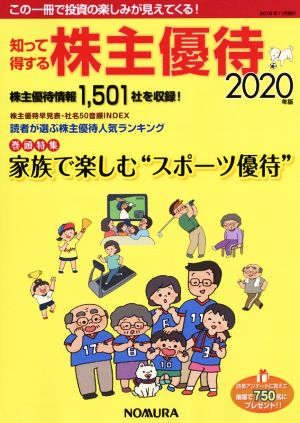 知って得する株主優待(2020年版)