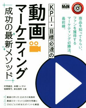 KPI・目標必達の動画マーケティング 成功の最新メソッド 成功の最新メソッドシリーズ