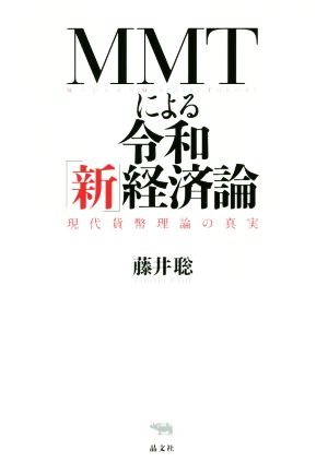 MMTによる令和「新」経済論 現代貨幣理論の真実