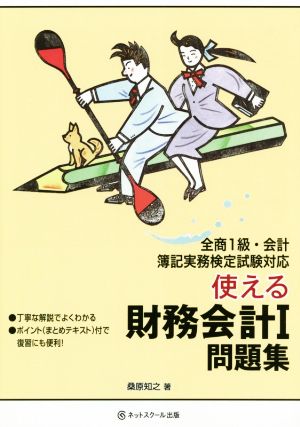 使える財務会計Ⅰ問題集 全商1級・会計簿記実務検定試験対応