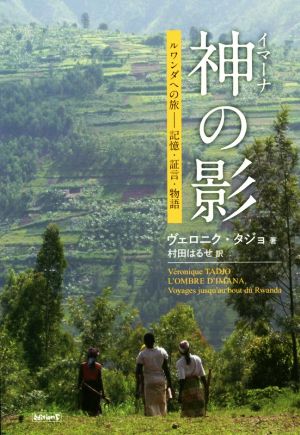 神の影 ルワンダへの旅―記憶・証言・物語